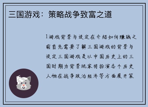 三国游戏：策略战争致富之道