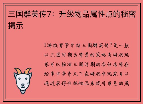 三国群英传7：升级物品属性点的秘密揭示