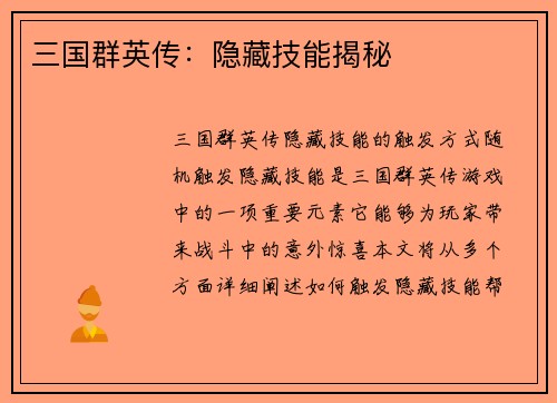 三国群英传：隐藏技能揭秘