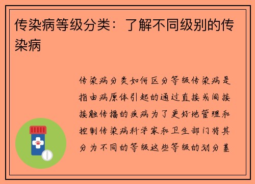 传染病等级分类：了解不同级别的传染病