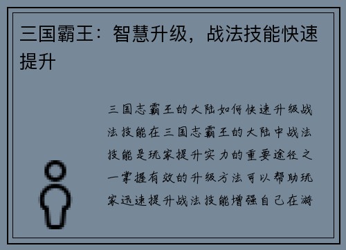 三国霸王：智慧升级，战法技能快速提升