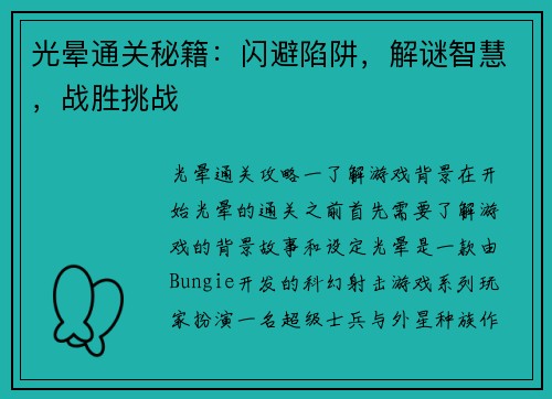 光晕通关秘籍：闪避陷阱，解谜智慧，战胜挑战