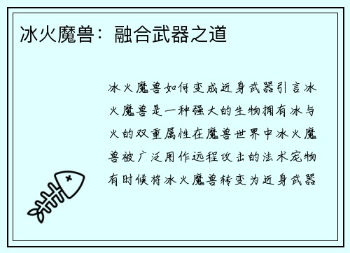 冰火魔兽：融合武器之道