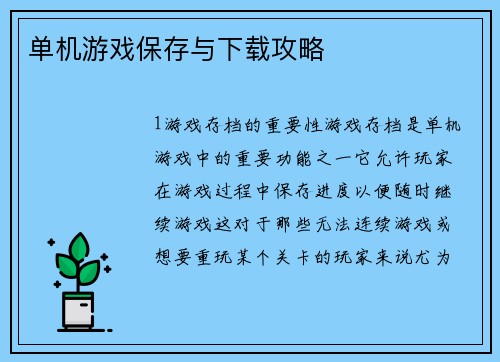 单机游戏保存与下载攻略