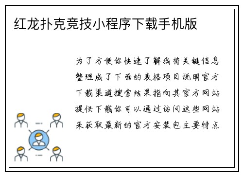 红龙扑克竞技小程序下载手机版