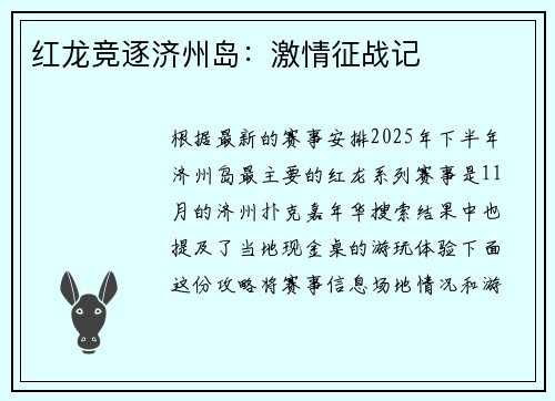 红龙竞逐济州岛：激情征战记